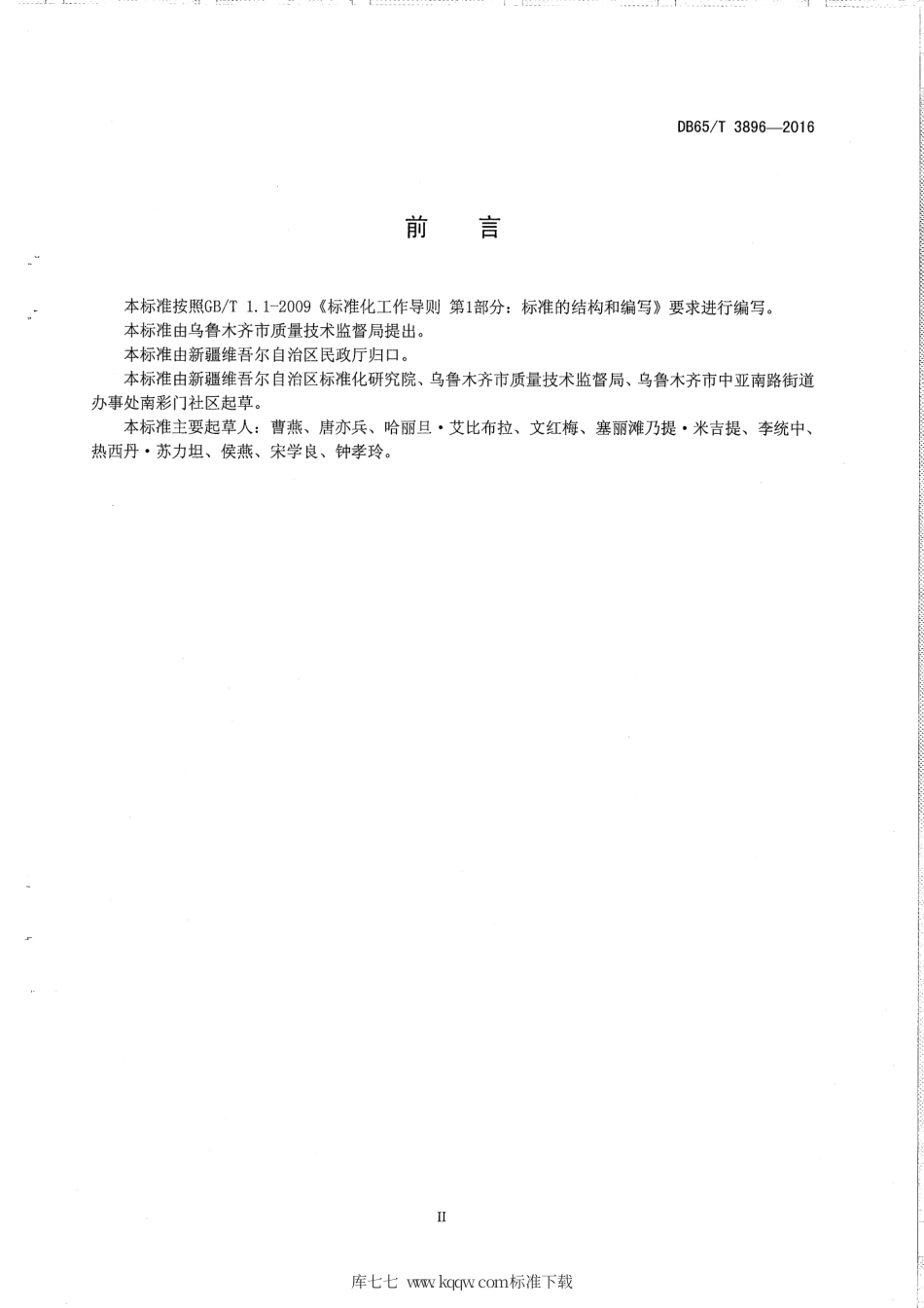 【地方标准】DB65∕T 3896-2016 社区流动人口管理工作规范.pdf_第3页