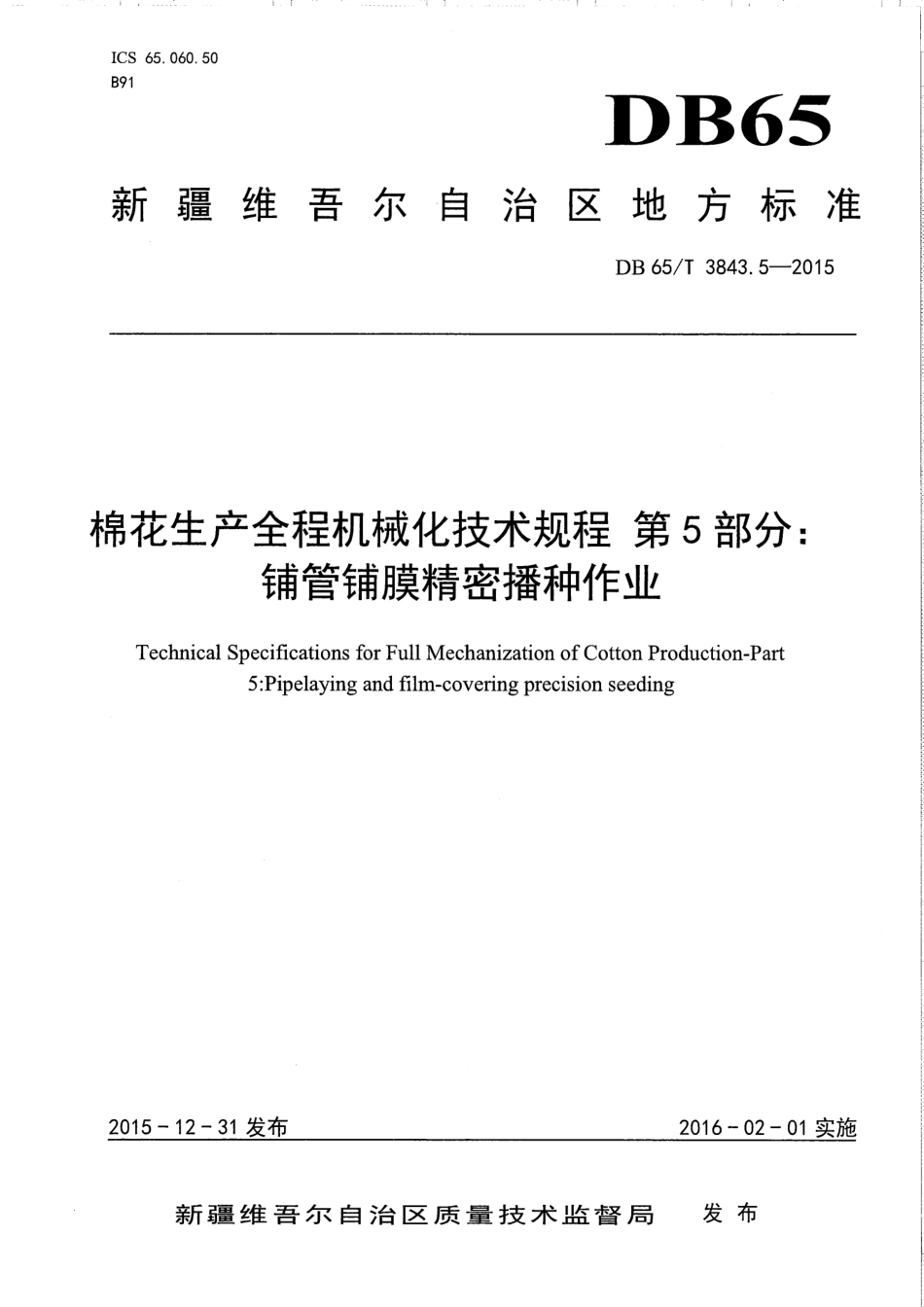 【地方标准】DB65∕T 3843.5-2015 棉花生产全程机械化技术规程 第5部分：铺管铺膜精密播种作业.pdf_第1页