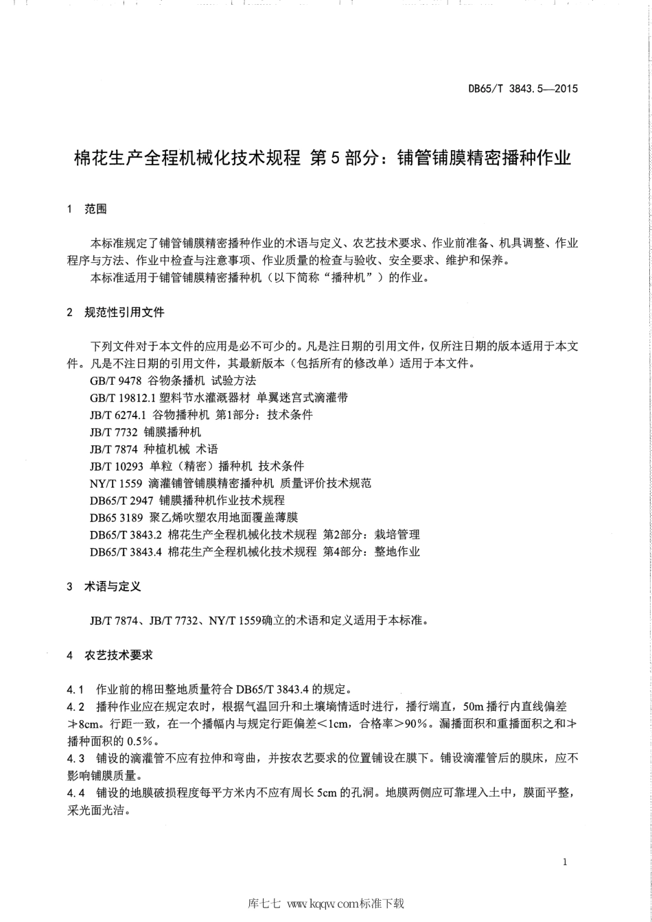 【地方标准】DB65∕T 3843.5-2015 棉花生产全程机械化技术规程 第5部分：铺管铺膜精密播种作业.pdf_第3页