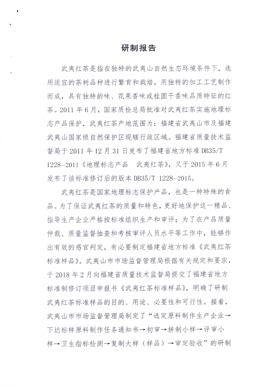 【地方标准】DB35∕T 1838-2019 地理标志产品 武夷红茶标准样品.pdf_第1页