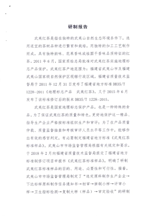 【地方标准】DB35∕T 1838-2019 地理标志产品 武夷红茶标准样品.pdf