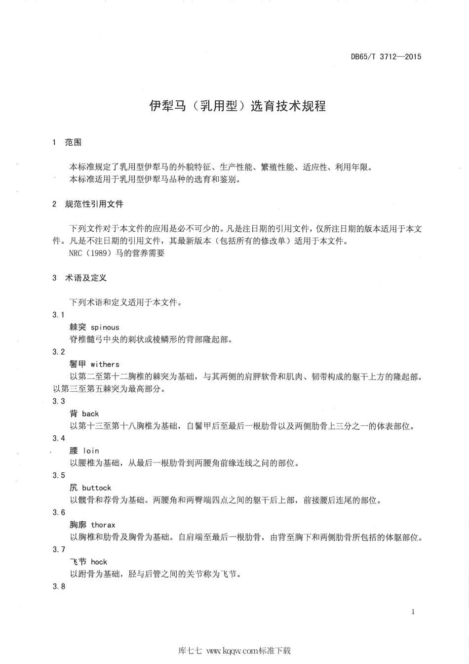 【地方标准】DB65∕T 3712-2015 伊犁马（乳用型）选育技术规程.pdf_第3页