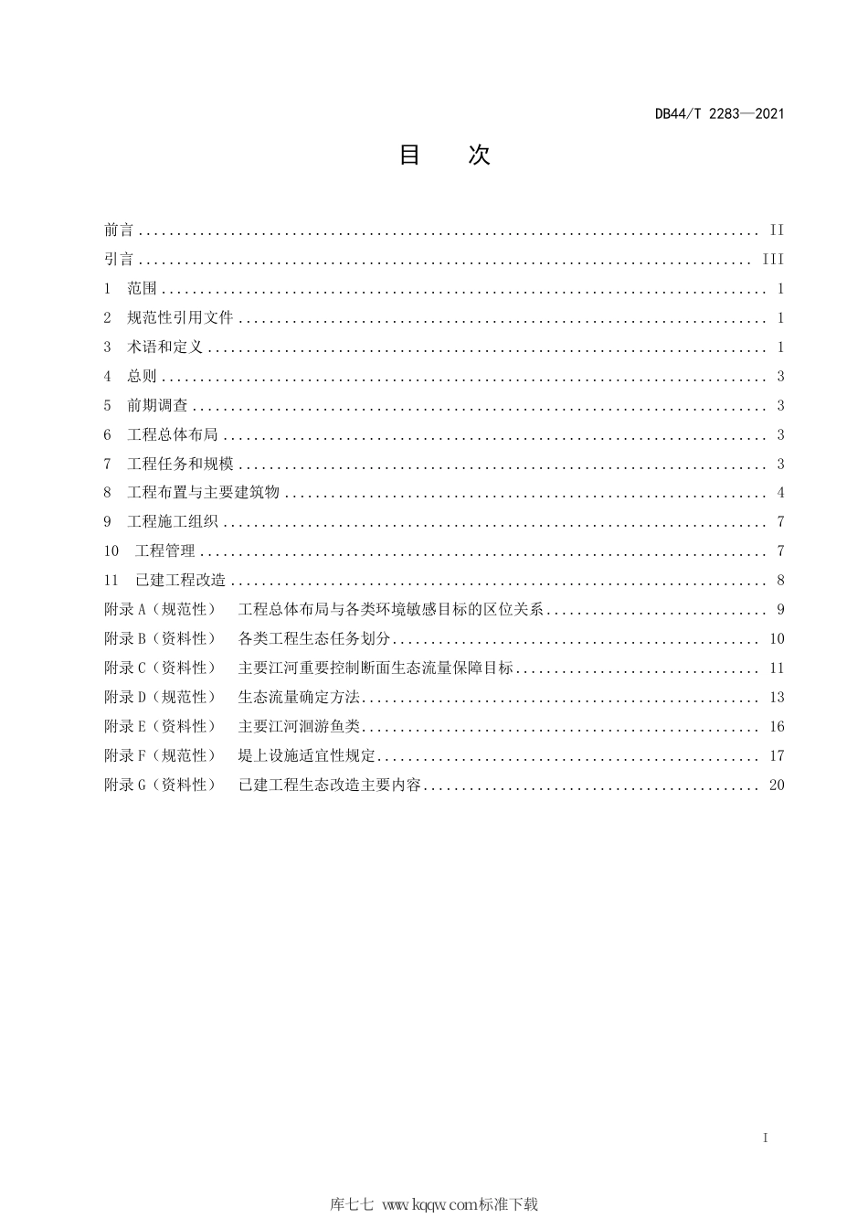 【地方标准】DB44∕T 2283-2021 水利工程生态设计导则.pdf_第3页