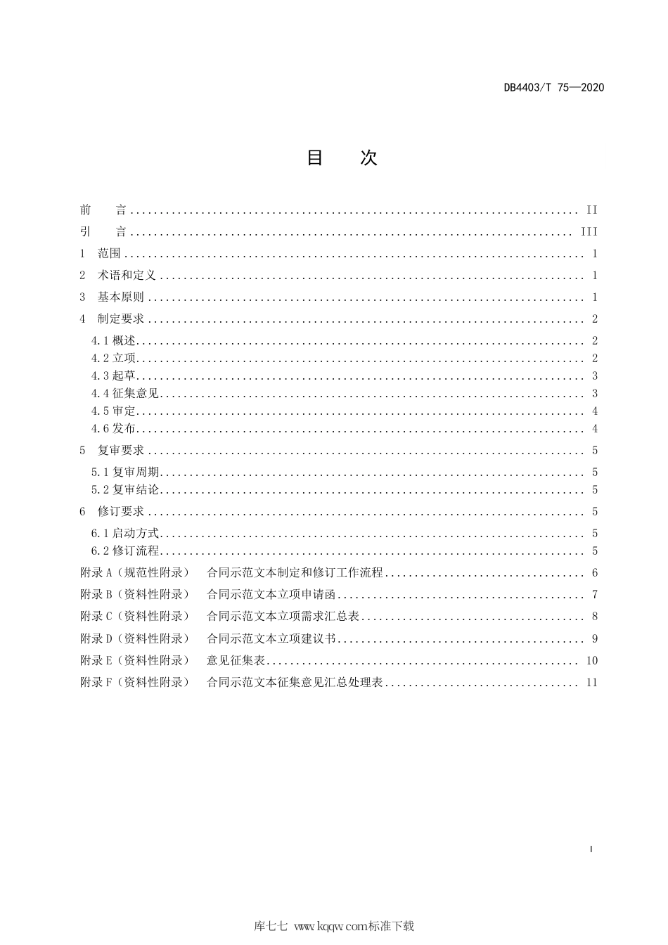 【地方标准】DB4403∕T 75-2020 合同示范文本制定规范.pdf_第3页
