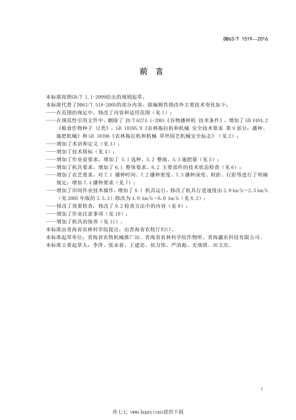 【地方标准】DB63∕T 1519-2016 蚕豆机械化播种操作技术规程.pdf_第2页