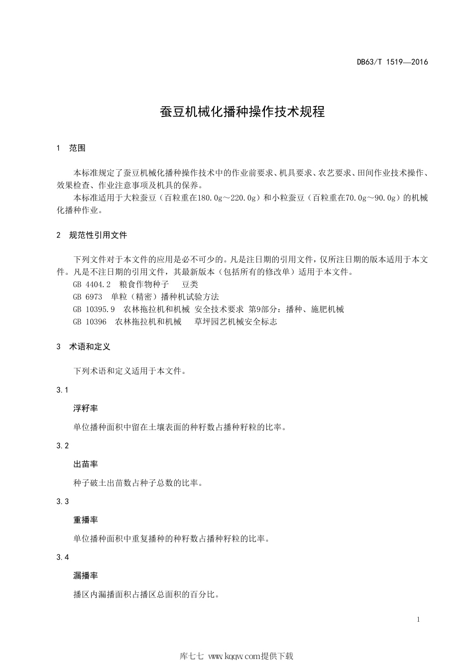 【地方标准】DB63∕T 1519-2016 蚕豆机械化播种操作技术规程.pdf_第3页