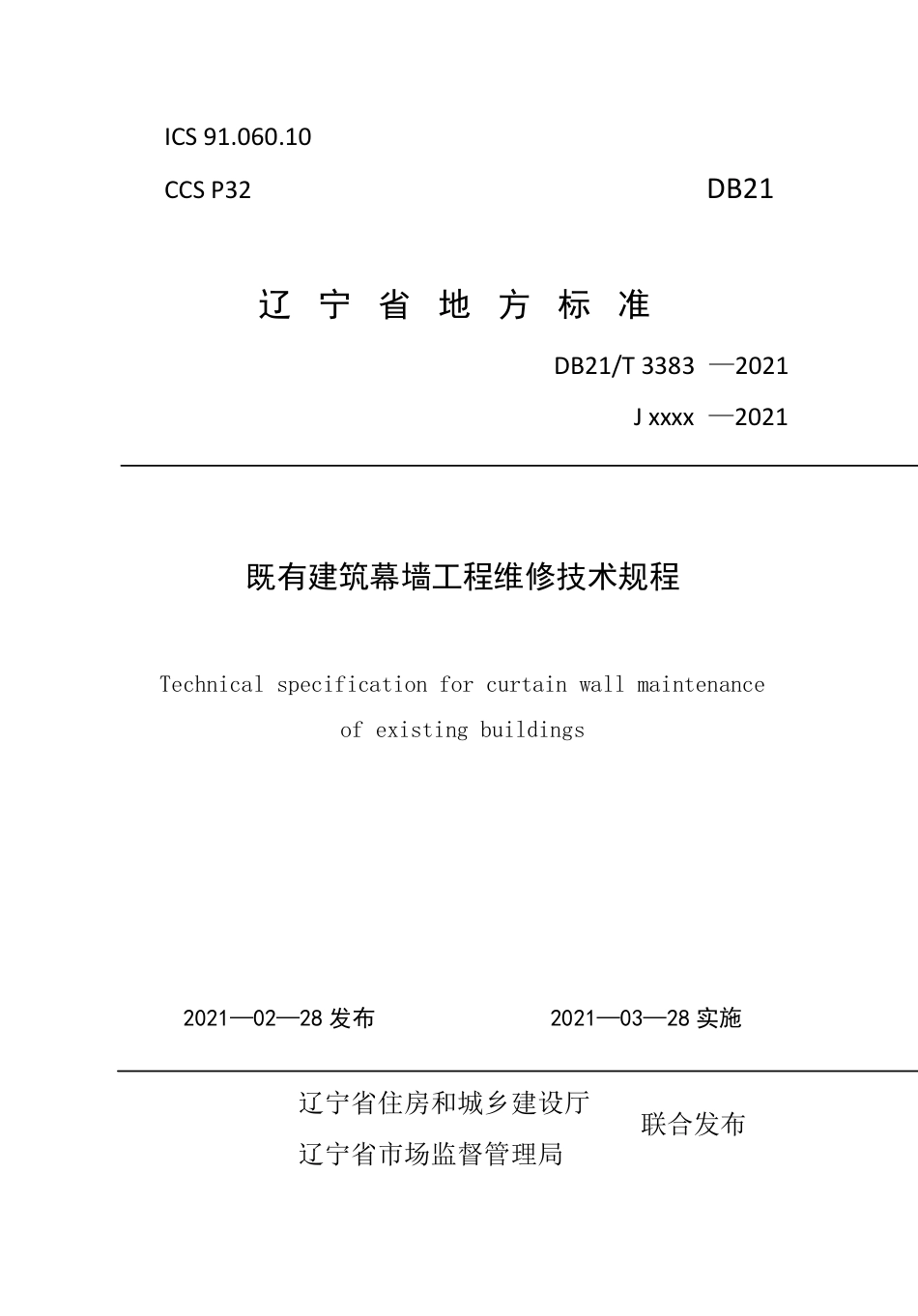 【地方标准】DB21∕T 3383-2021 既有建筑幕墙工程维修技术规程.pdf_第1页