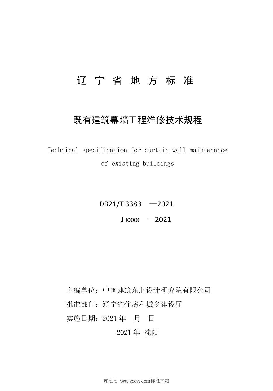 【地方标准】DB21∕T 3383-2021 既有建筑幕墙工程维修技术规程.pdf_第2页