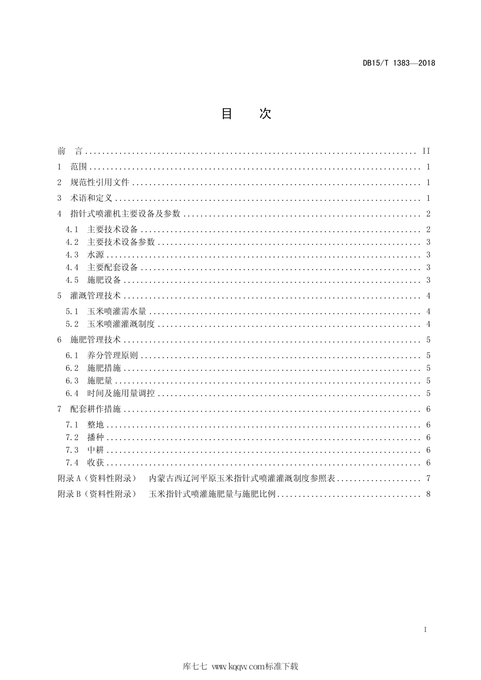 【地方标准】DB15∕T 1383-2018 西辽河平原玉米指针式喷灌技术规程.pdf_第3页