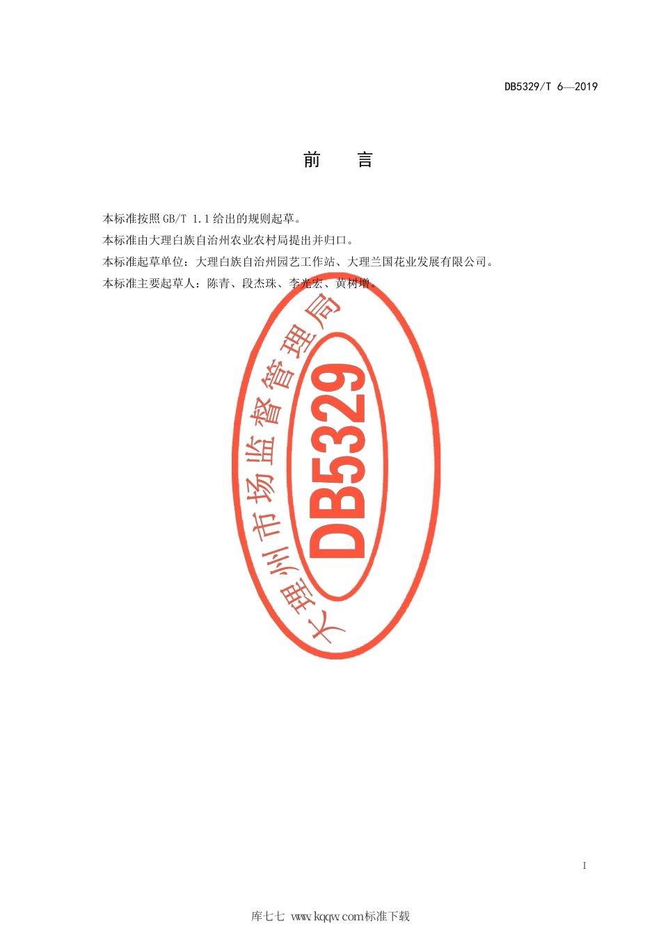 【地方标准】DB5329∕T 6-2019 莲瓣兰盆花技术规程.pdf_第2页