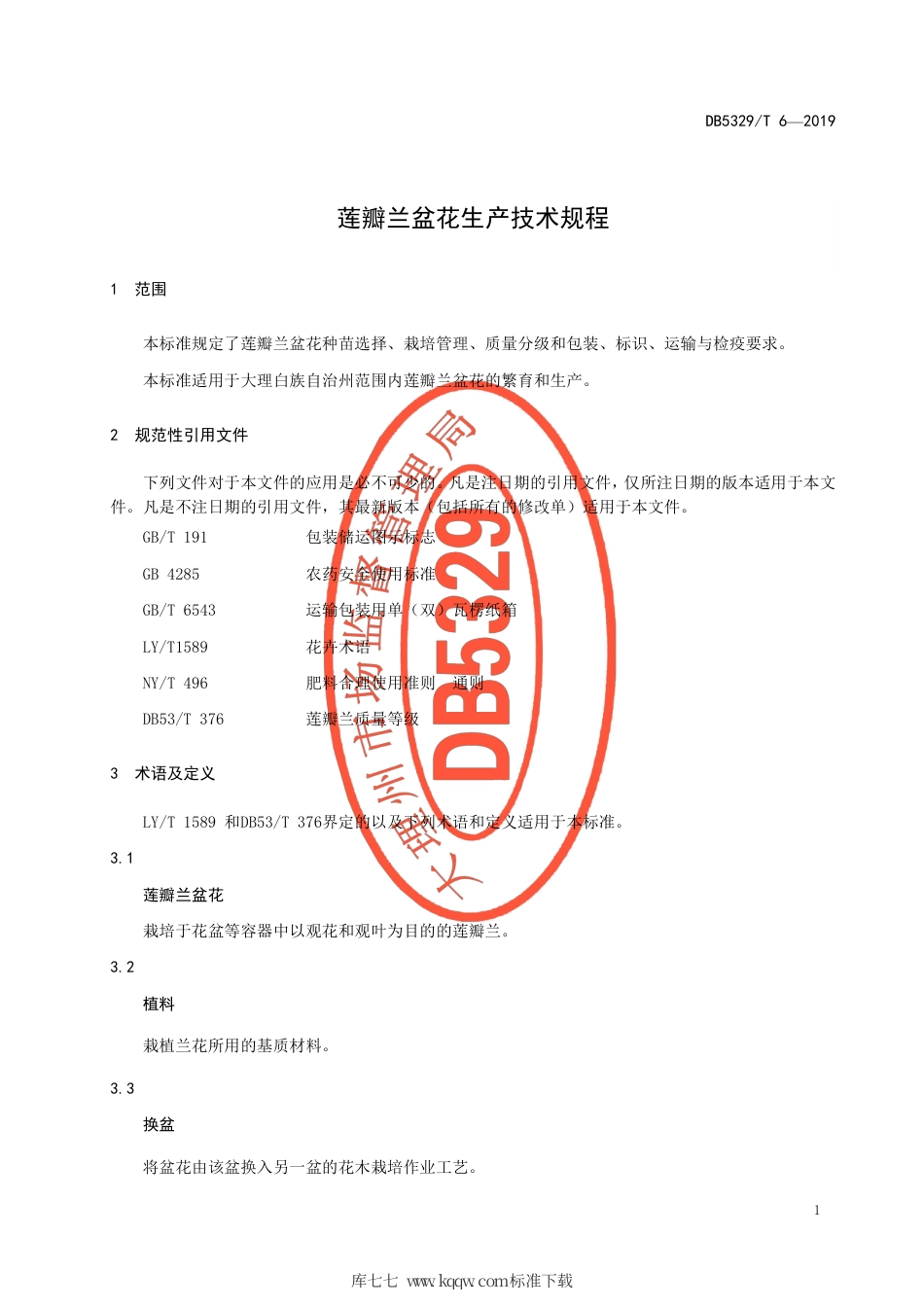【地方标准】DB5329∕T 6-2019 莲瓣兰盆花技术规程.pdf_第3页