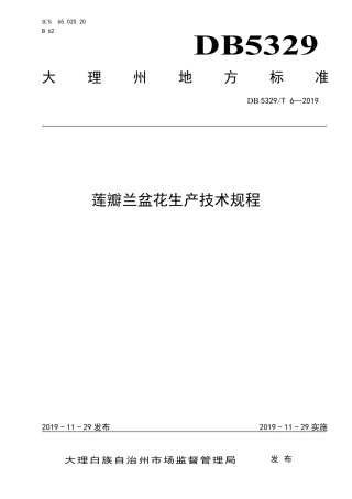 【地方标准】DB5329∕T 6-2019 莲瓣兰盆花技术规程.pdf