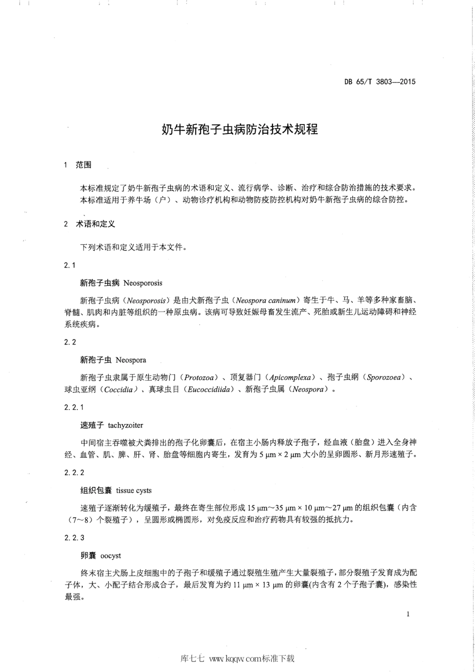 【地方标准】DB65∕T 3803-2015 奶牛新孢子虫病防治技术规程.pdf_第3页