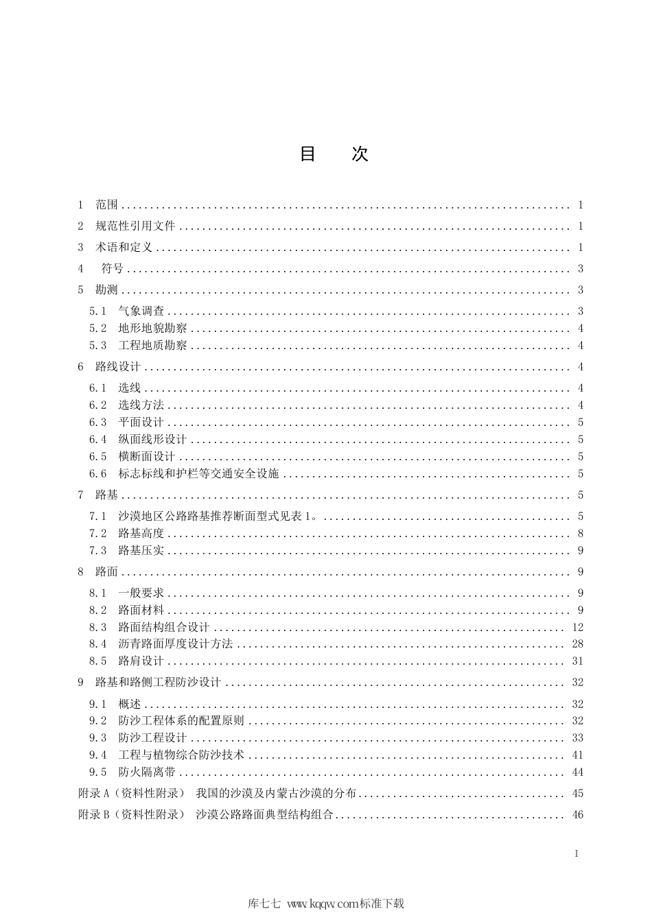 【地方标准】DB15∕T 939-2015 内蒙古地区沙漠公路勘测设计规范.pdf_第2页