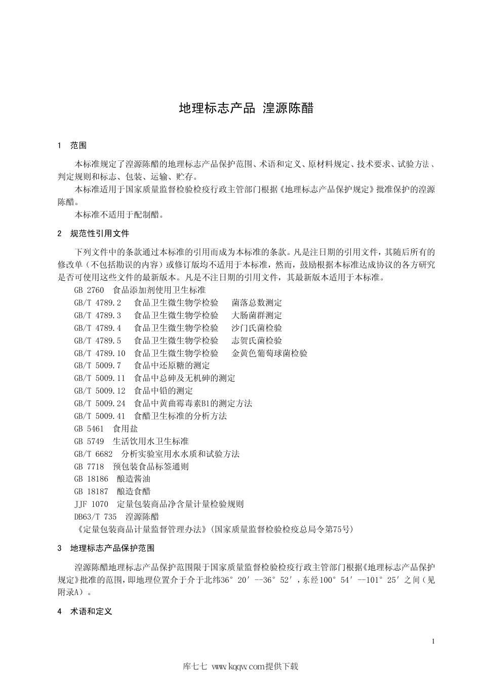 【地方标准】DB63∕T 859-2009 地理标志产品湟源陈醋.pdf_第3页