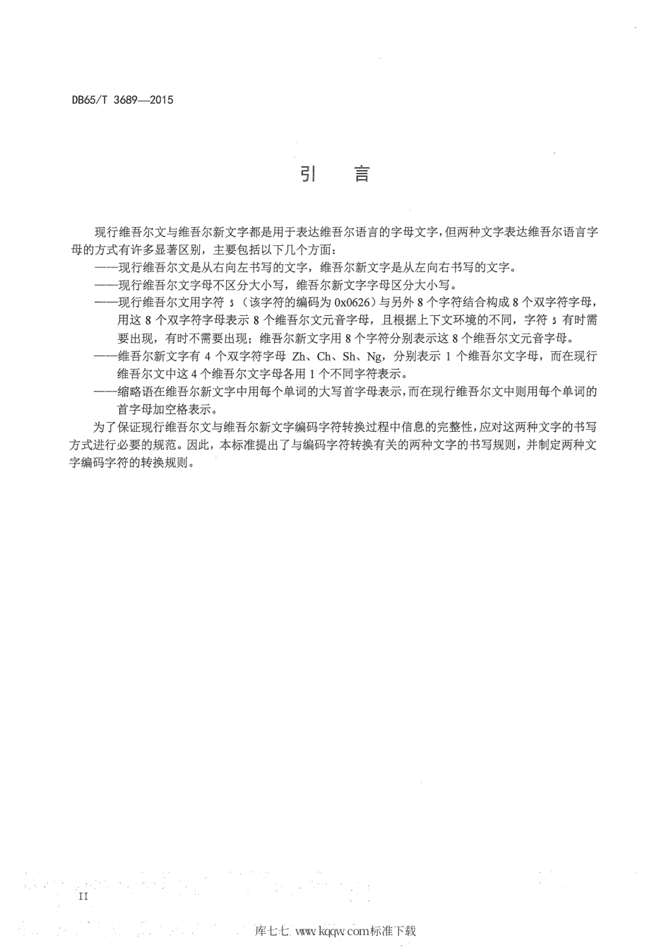 【地方标准】DB65∕T 3689-2015 现行维吾尔文与维吾尔文新文字编码字符转换规则.pdf_第3页