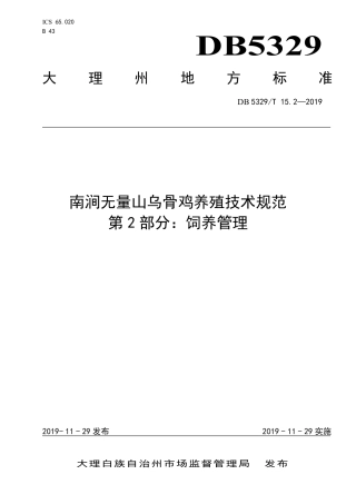【地方标准】DB5329∕T 15.2-2019 南涧无量山乌骨鸡养殖技术规范 第2部分：饲养管理.pdf