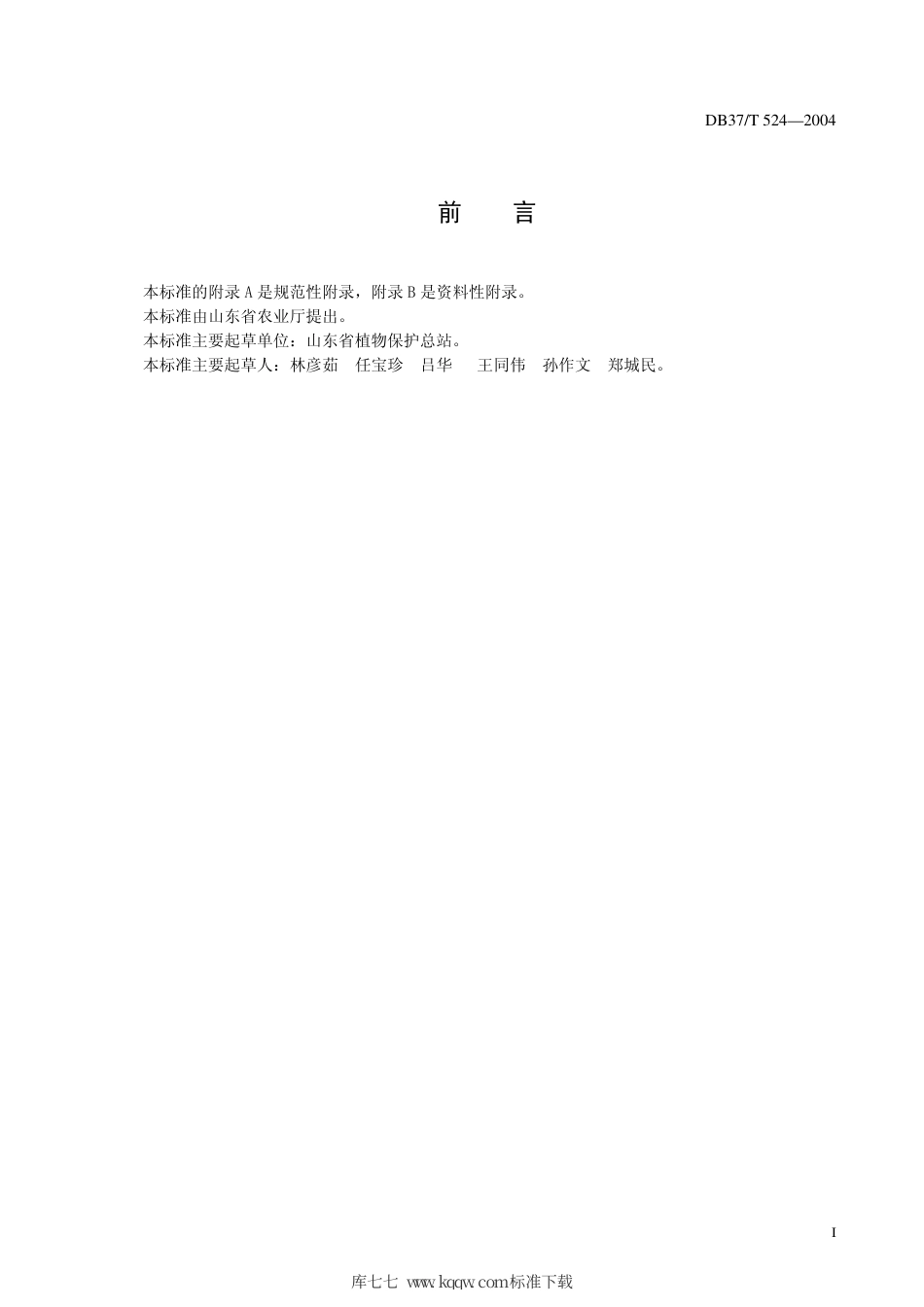 【地方标准】DB37∕T 524-2004 山东省生姜有害生物安全控制技术规程.pdf_第3页