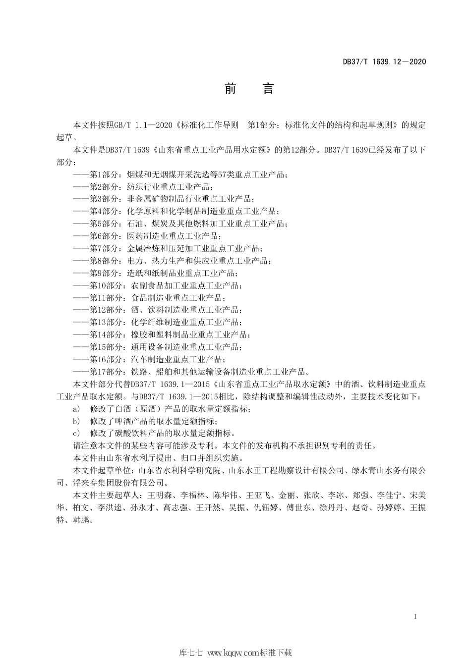 【地方标准】DB37∕T 1639.12-2020 山东省重点工业产品用水定额 第12部分：酒、饮料制造业重点工业产品.pdf_第3页