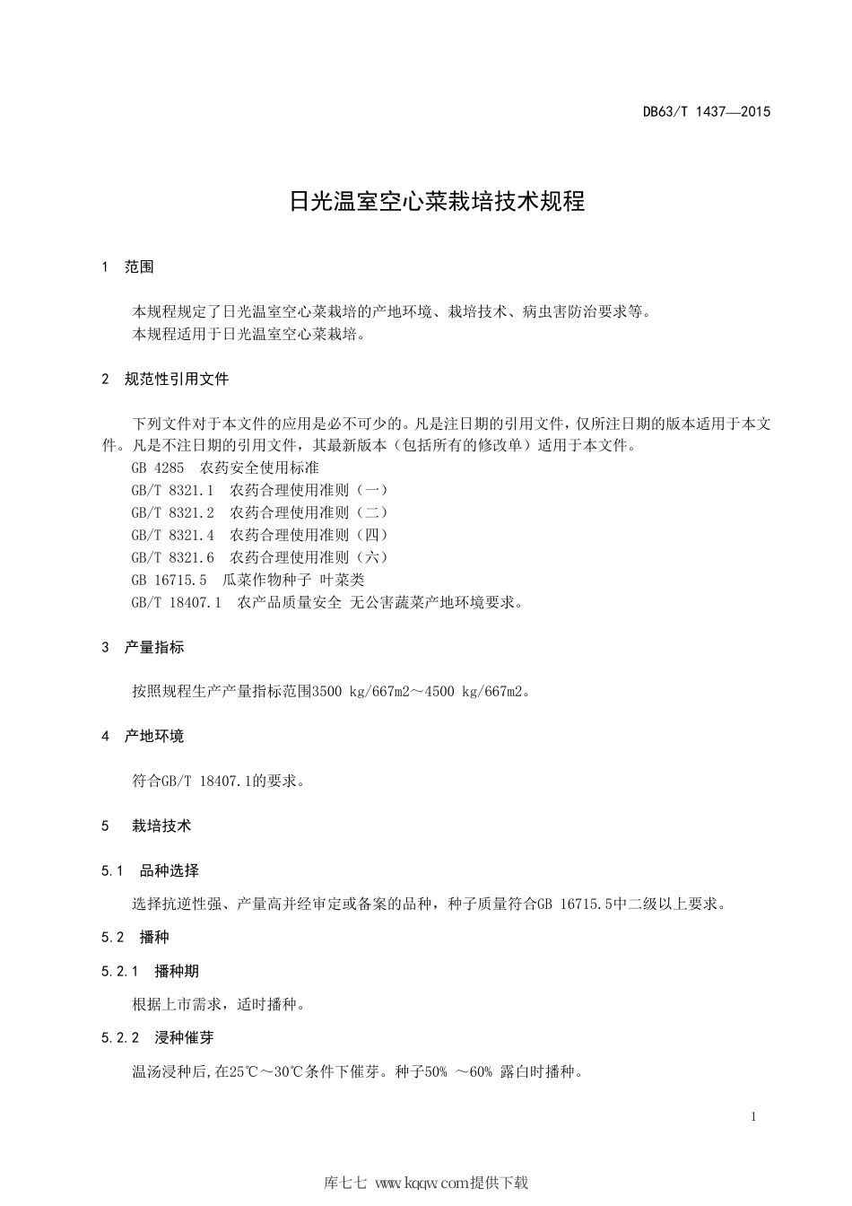 【地方标准】DB63∕T 1437-2015 日光温室空心菜栽培技术规程.pdf.pdf_第3页
