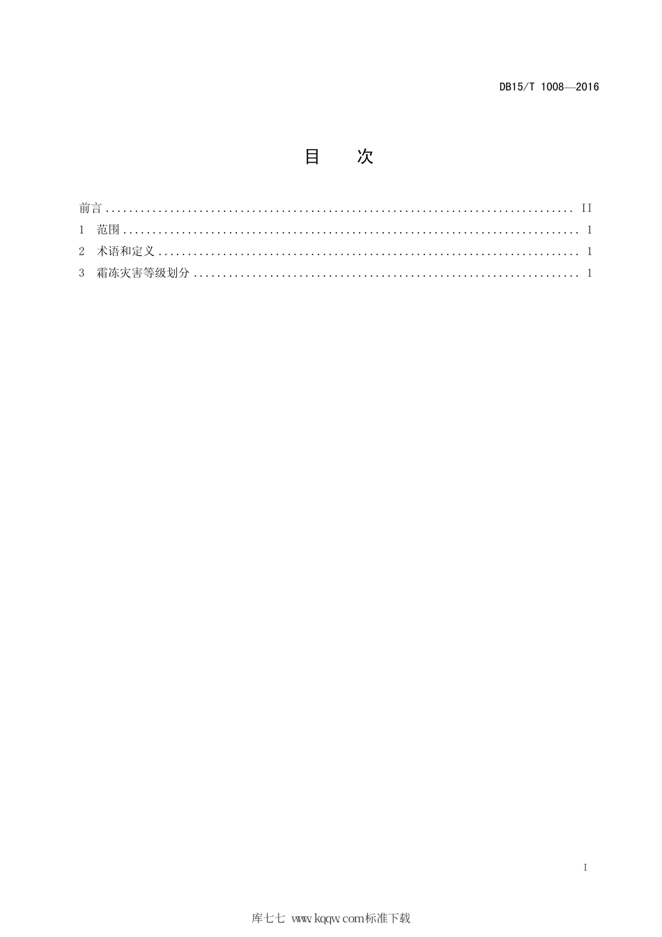 【地方标准】DB15∕T 1008-2016 霜冻灾害等级.pdf_第3页