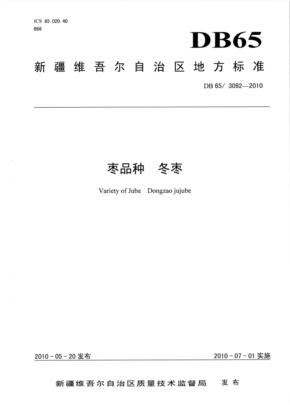 【地方标准】DB65∕T 3092-2010 枣品种 冬枣.pdf_第1页