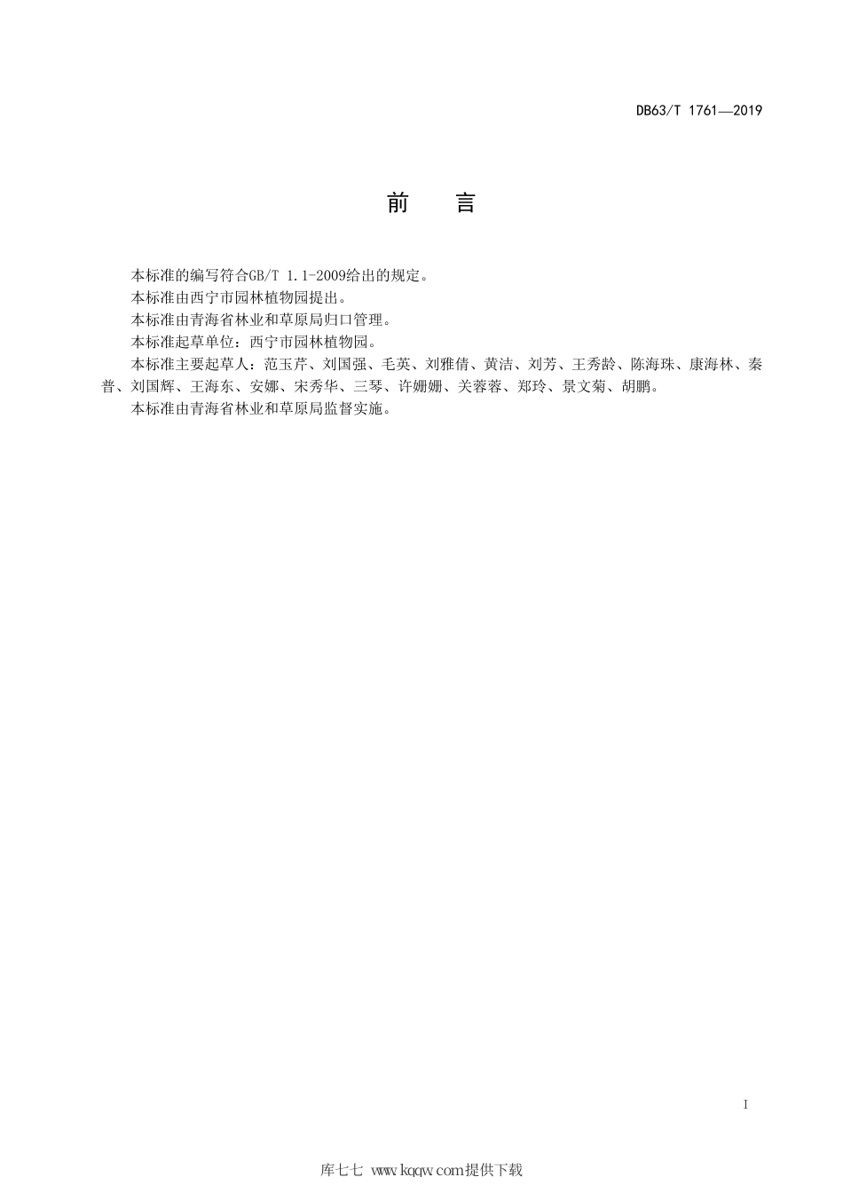 【地方标准】DB63∕T 1761-2019 水栒子育苗及栽培技术规范.pdf_第2页