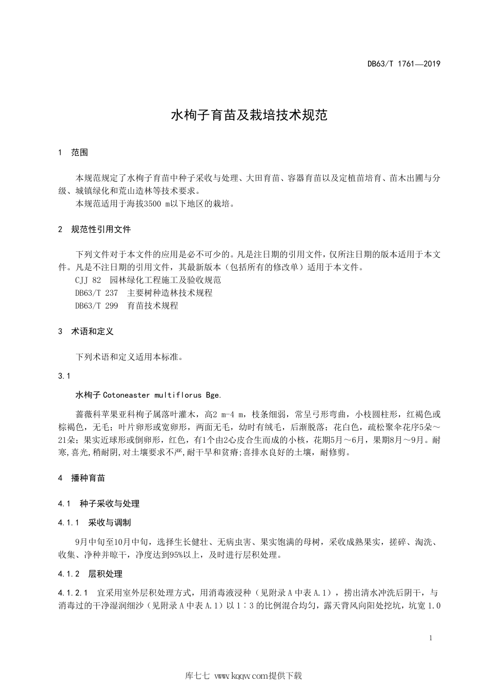 【地方标准】DB63∕T 1761-2019 水栒子育苗及栽培技术规范.pdf_第3页
