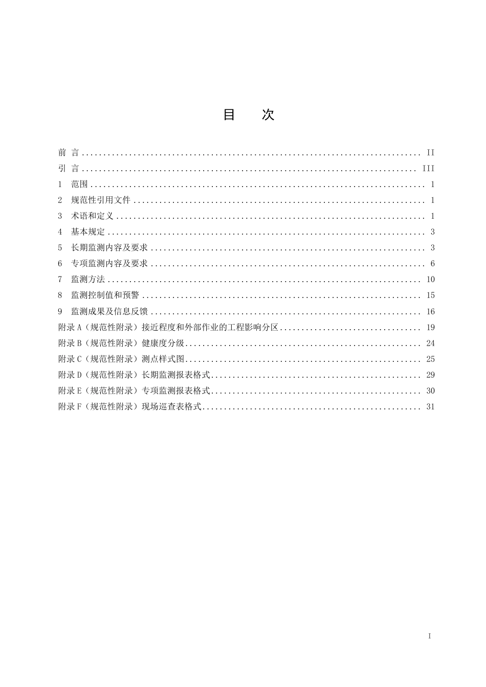 【地方标准】DB45∕T 2127-2020 城市轨道交通运营线路结构监测技术规范.pdf_第3页
