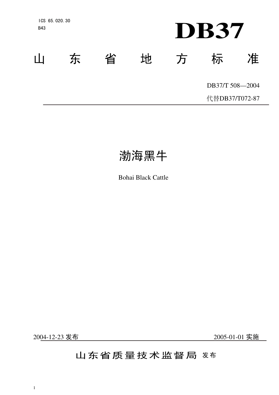 【地方标准】DB37∕T 508-2004 渤海黑牛.pdf_第1页