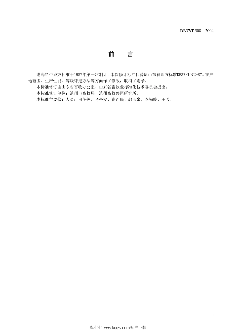 【地方标准】DB37∕T 508-2004 渤海黑牛.pdf_第3页