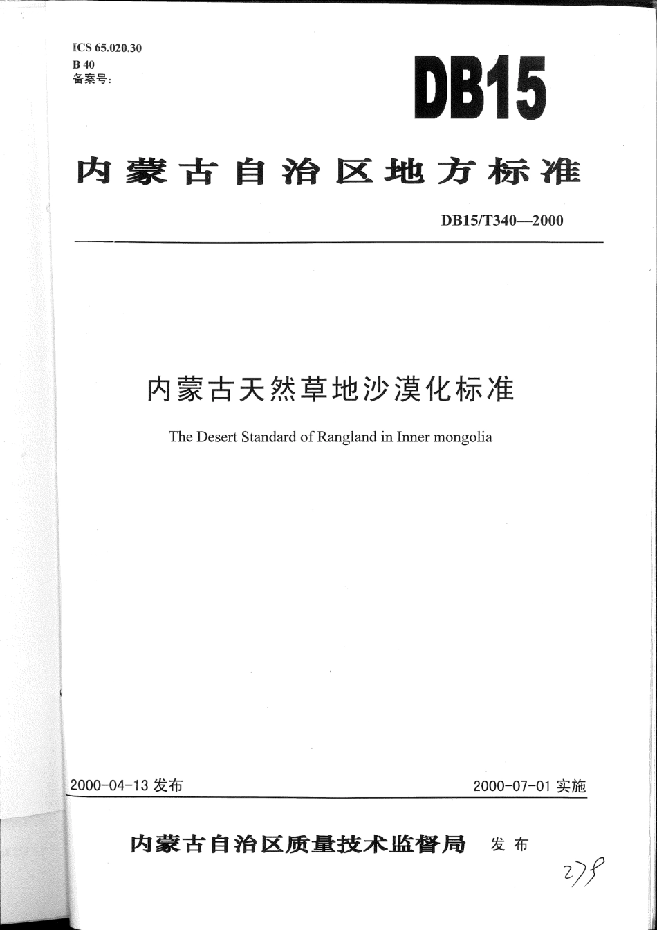 【地方标准】DB15∕T 340-2000 内蒙古天然草地沙漠化标准.pdf_第1页