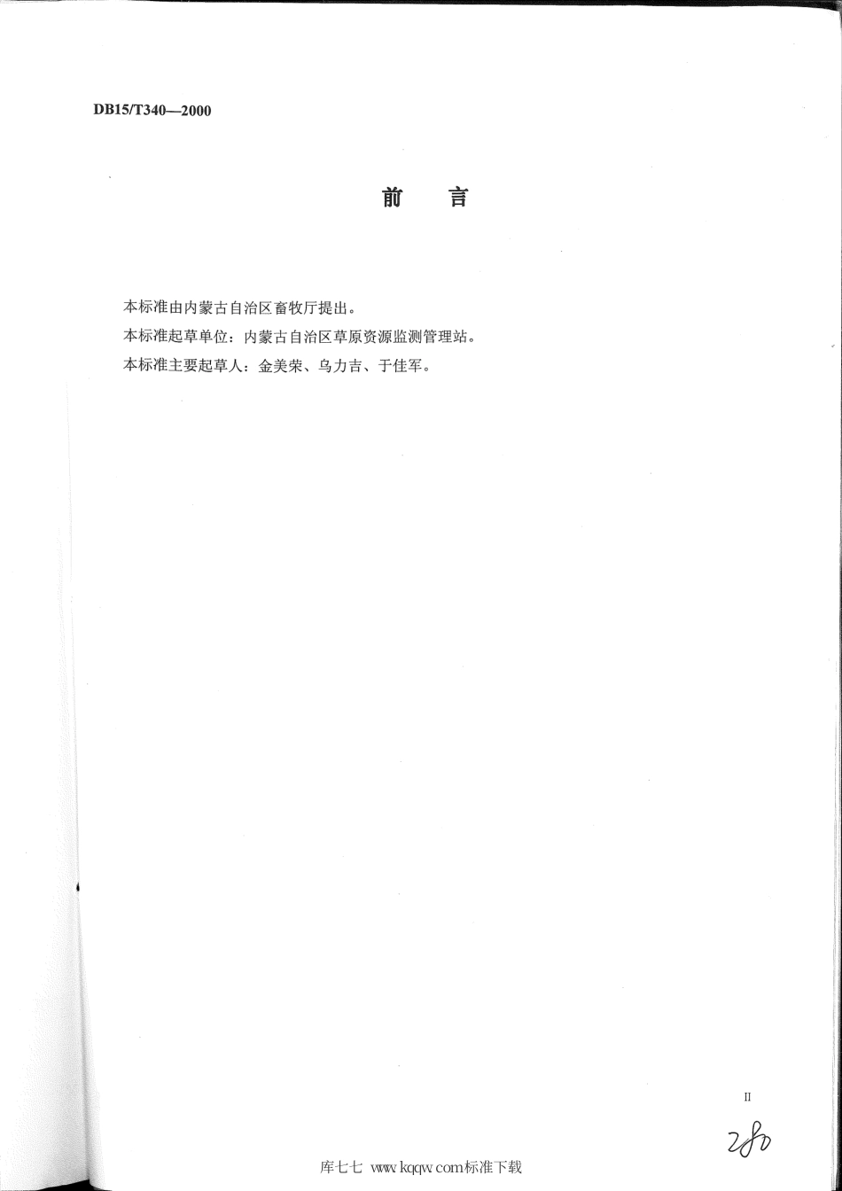 【地方标准】DB15∕T 340-2000 内蒙古天然草地沙漠化标准.pdf_第2页