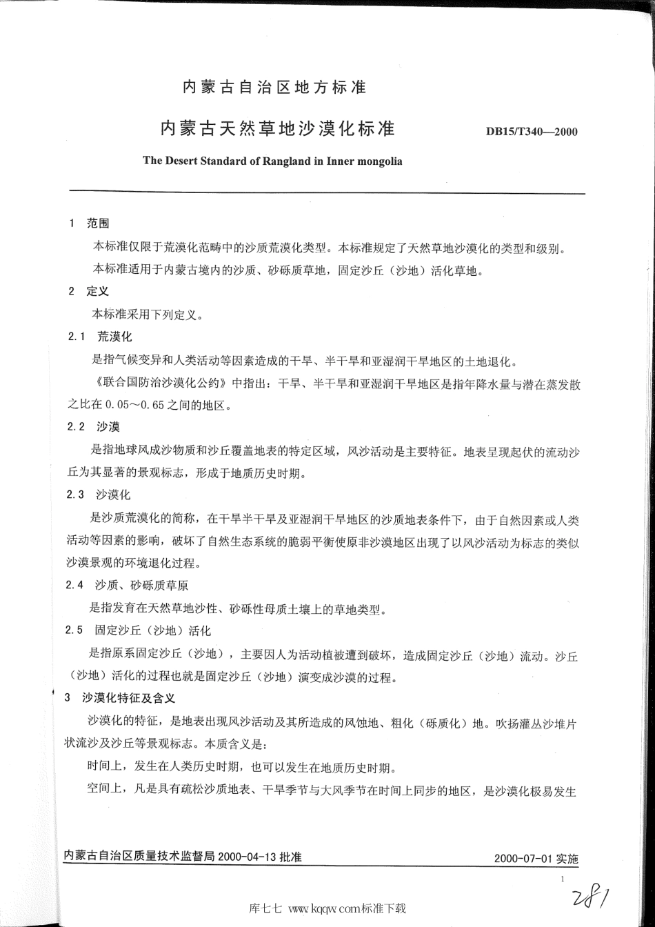 【地方标准】DB15∕T 340-2000 内蒙古天然草地沙漠化标准.pdf_第3页