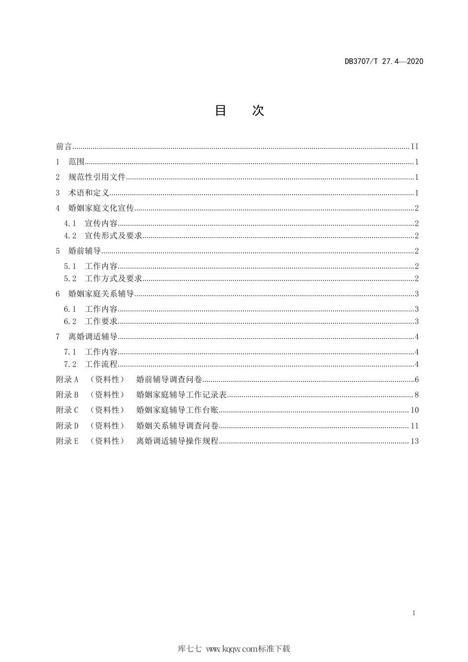 【地方标准】DB3707∕T 27.4-2020 婚姻家庭辅导工作规范 第4部分：服务要求.pdf_第3页