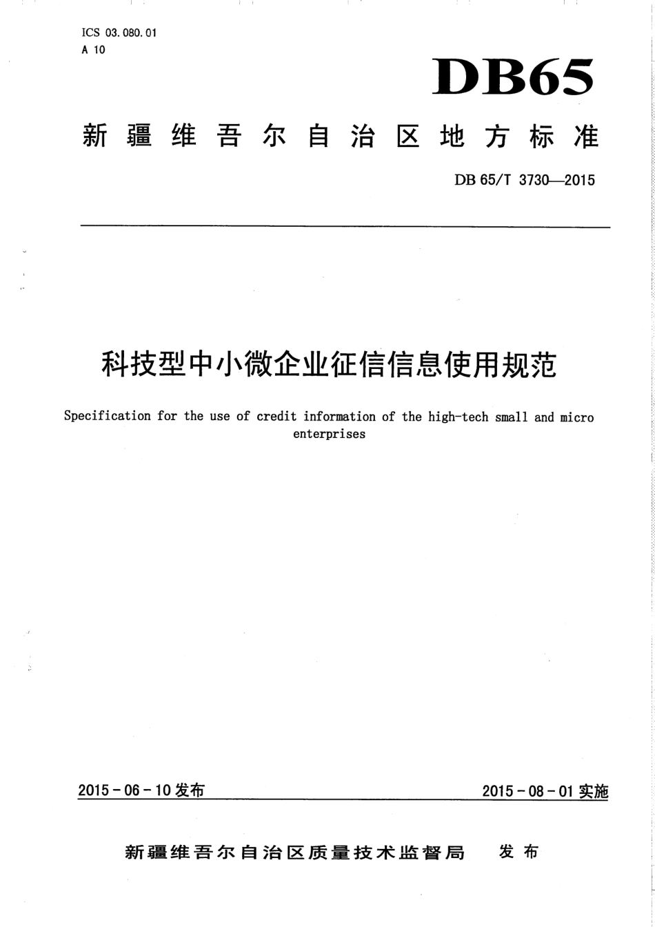 【地方标准】DB65∕T 3730-2015 科技型中小微企业征信信息使用规范.pdf_第1页