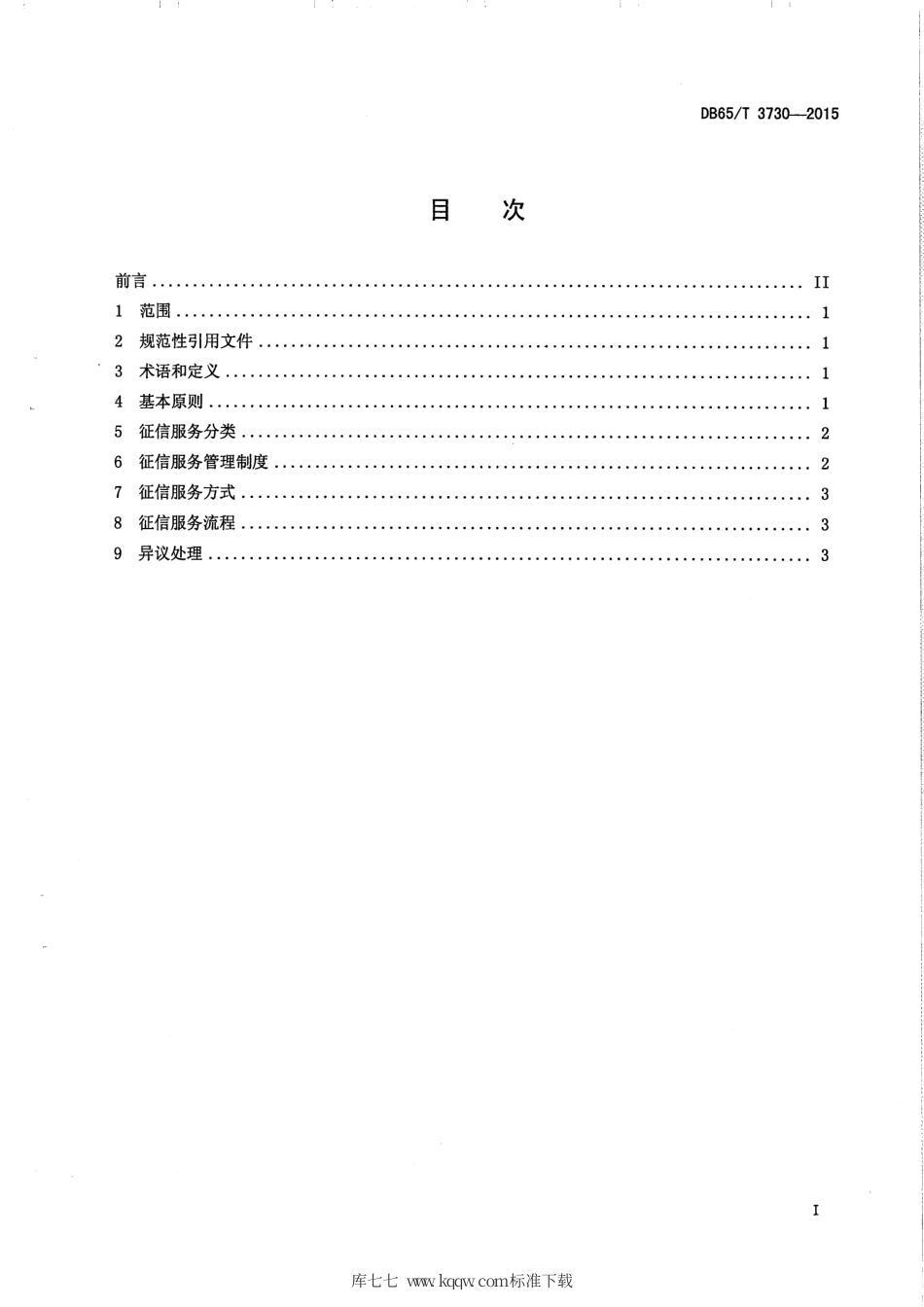 【地方标准】DB65∕T 3730-2015 科技型中小微企业征信信息使用规范.pdf_第2页