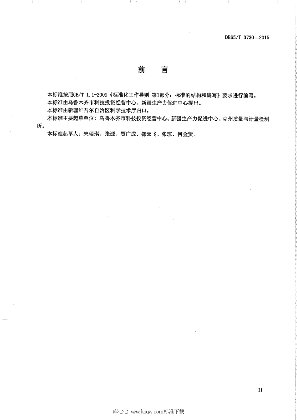 【地方标准】DB65∕T 3730-2015 科技型中小微企业征信信息使用规范.pdf_第3页