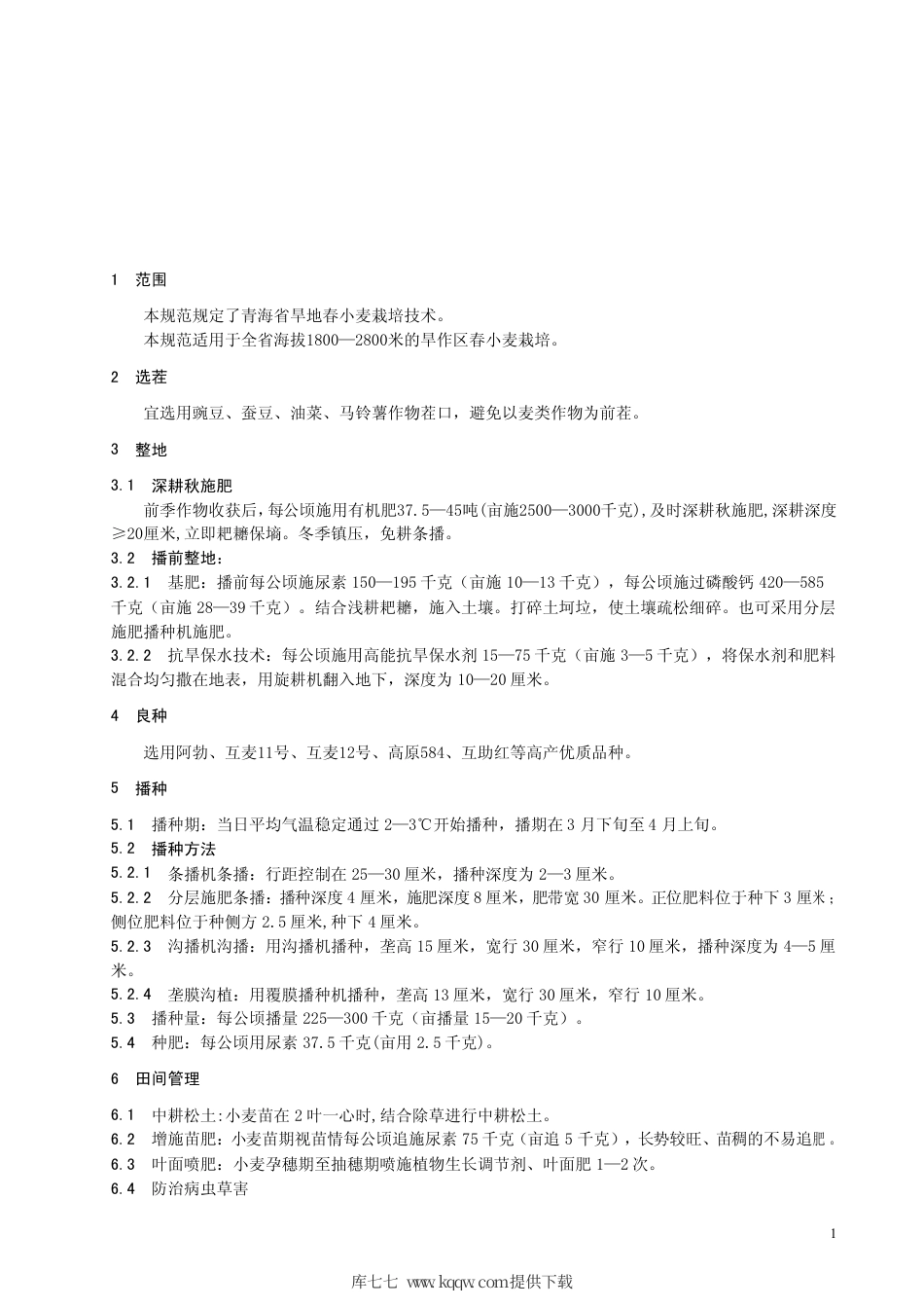 【地方标准】DB63∕T 513-2005 青海省旱地春小麦栽培技术规范.pdf_第3页