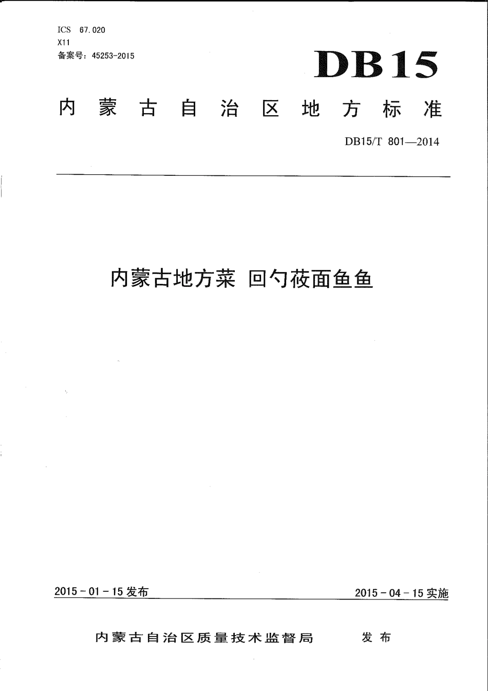 【地方标准】DB15∕T 801-2014 内蒙古地方菜 回勺莜面鱼鱼.pdf_第1页