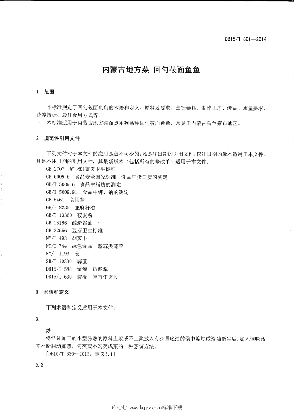 【地方标准】DB15∕T 801-2014 内蒙古地方菜 回勺莜面鱼鱼.pdf_第3页