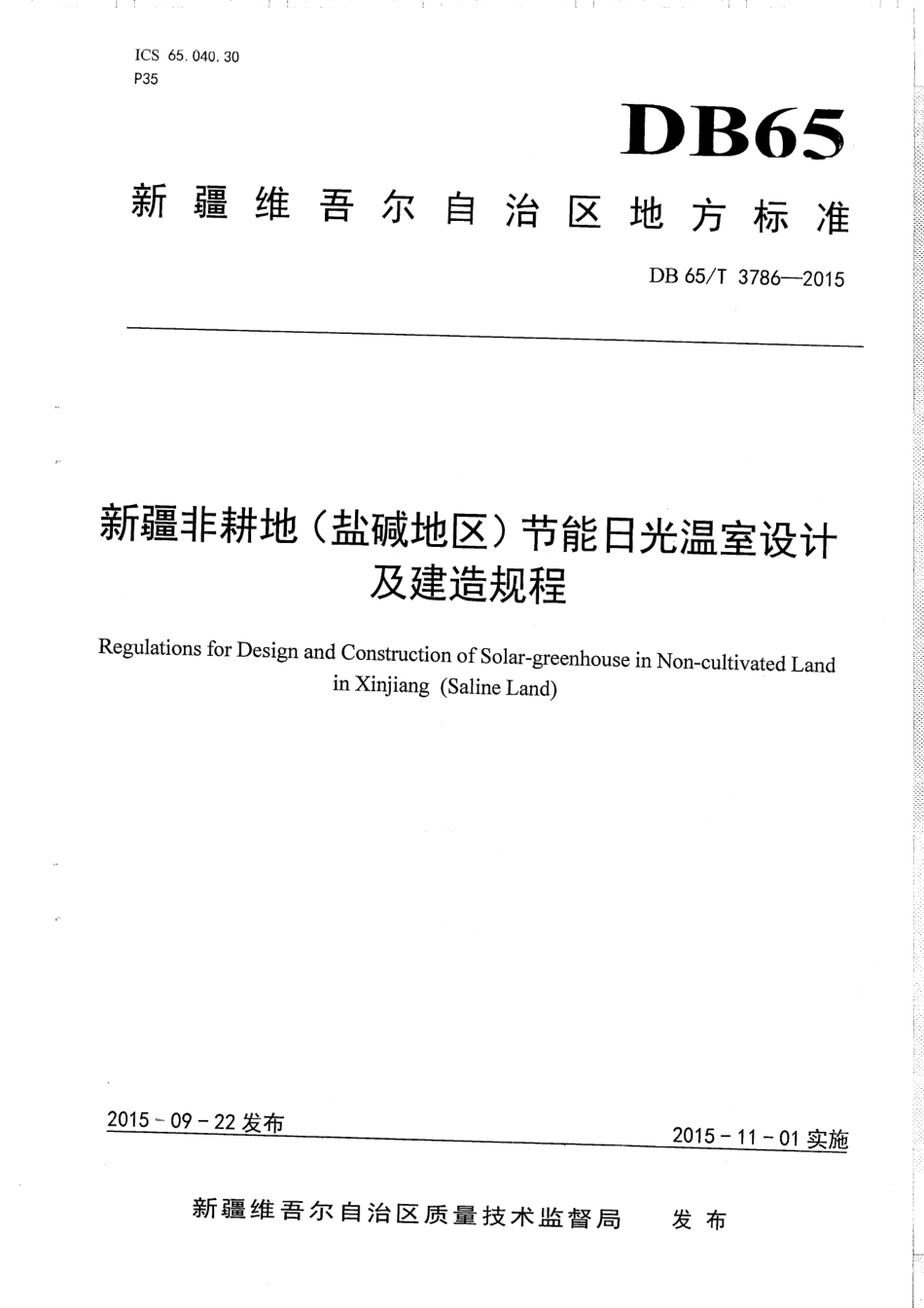 【地方标准】DB65∕T 3786-2015 新疆非耕地（盐碱地区）节能日光温室设计及建造规程.pdf_第1页