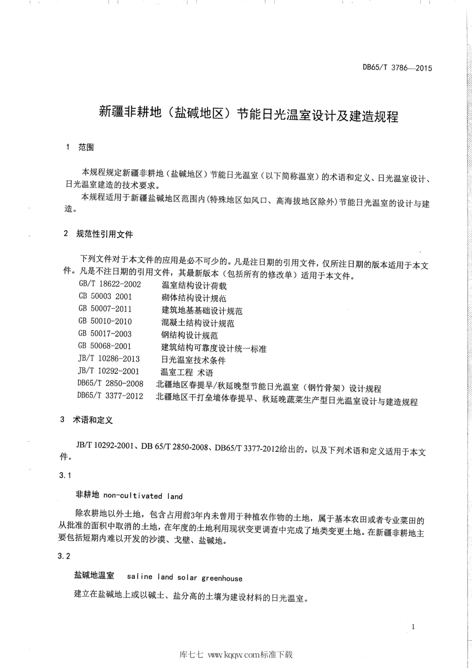 【地方标准】DB65∕T 3786-2015 新疆非耕地（盐碱地区）节能日光温室设计及建造规程.pdf_第3页