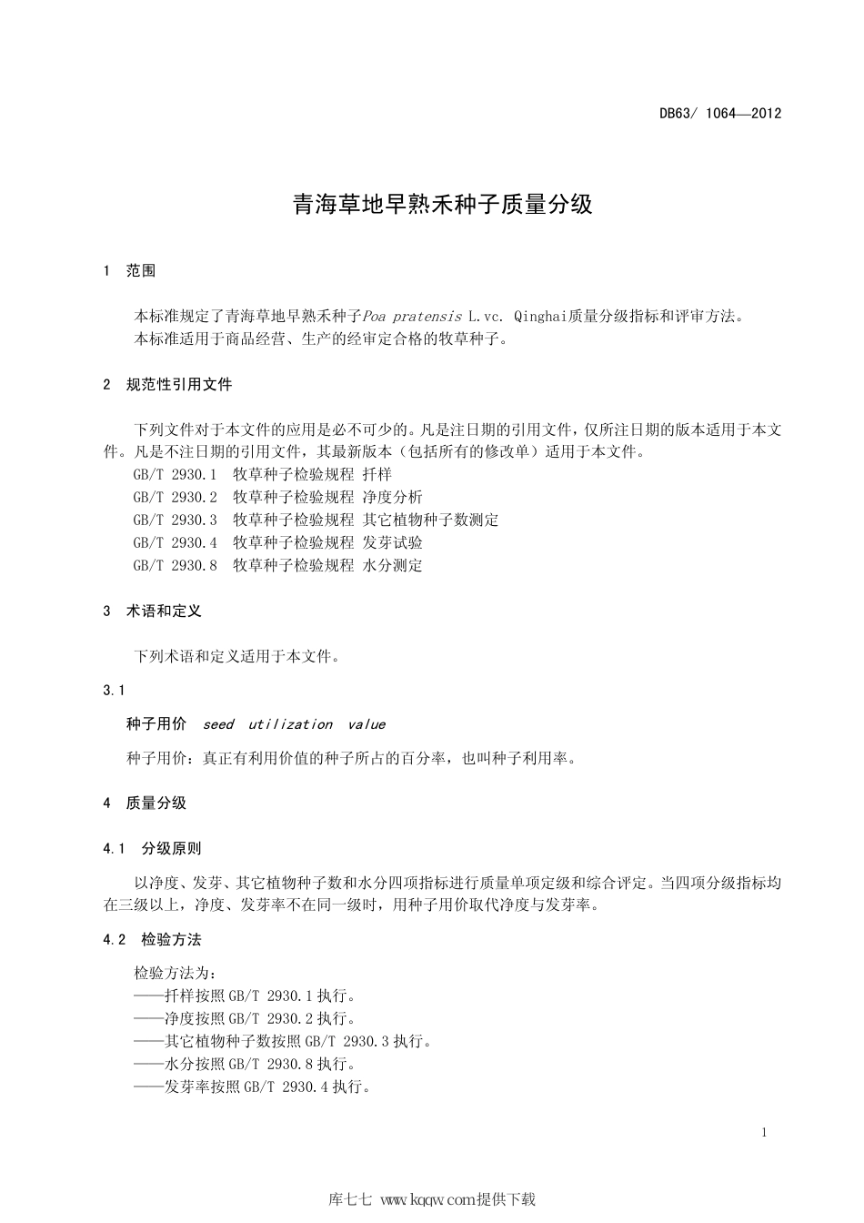 【地方标准】DB63∕1064-2012 青海草地早熟禾种子质量分级.pdf_第3页