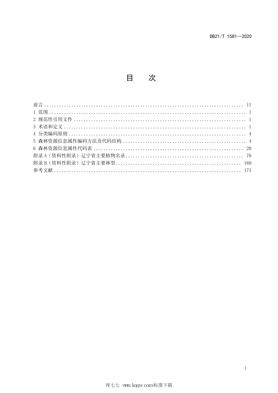 【地方标准】DB21∕T 1581-2020 数字林业 森林资源分类编码 属性代码.pdf_第3页