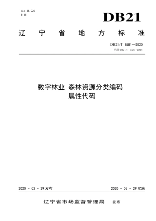 【地方标准】DB21∕T 1581-2020 数字林业 森林资源分类编码 属性代码.pdf