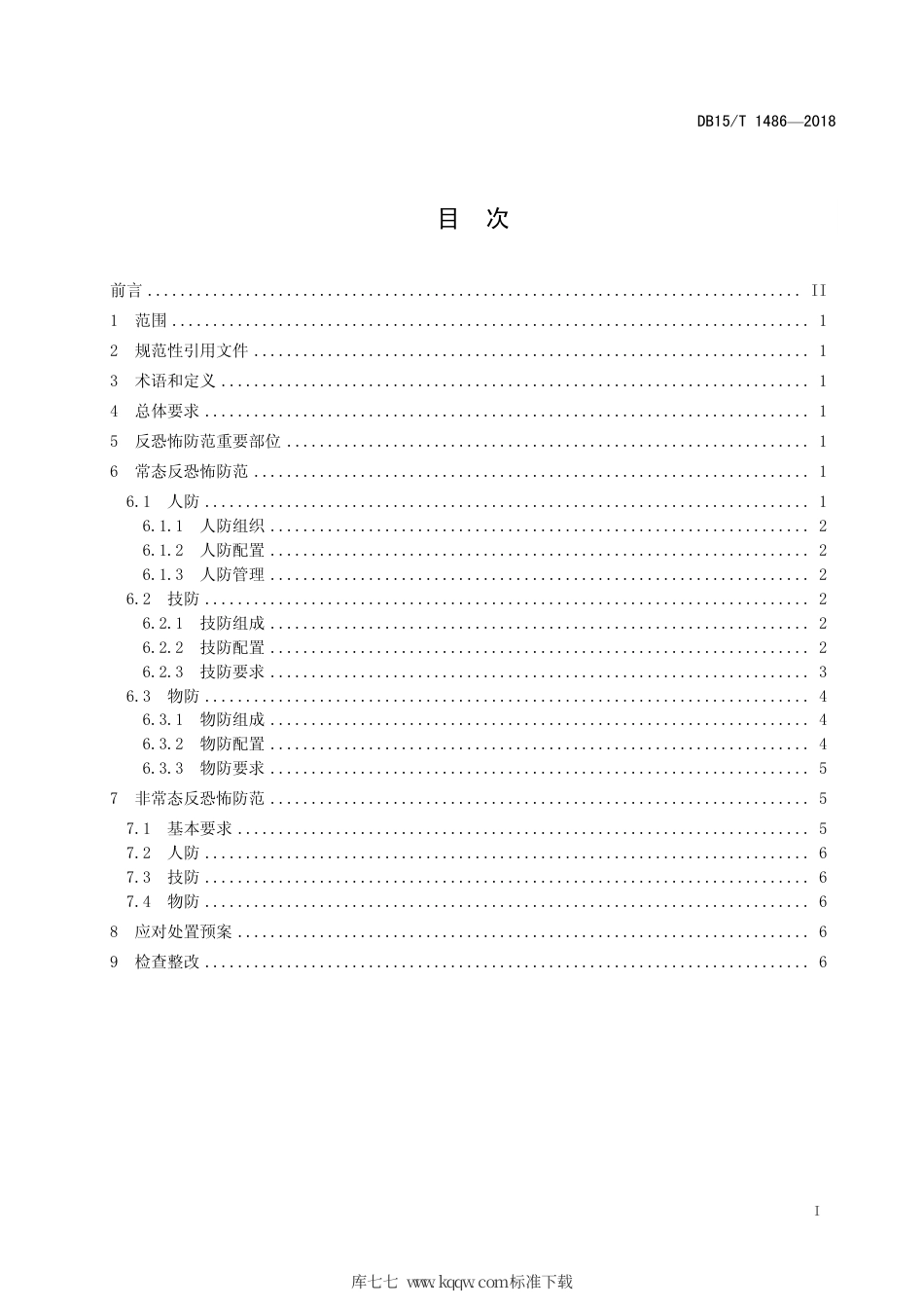 【地方标准】DB15∕T 1486-2018 中小学校、幼儿园反恐怖防范要求.pdf_第3页