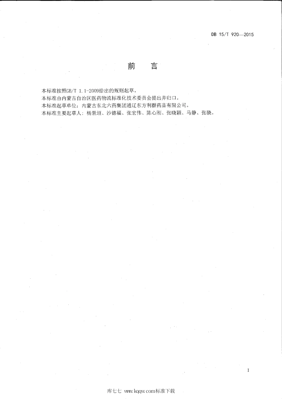 【地方标准】DB15∕T 920-2015 医药物流药品质量信息管理规范.pdf_第2页