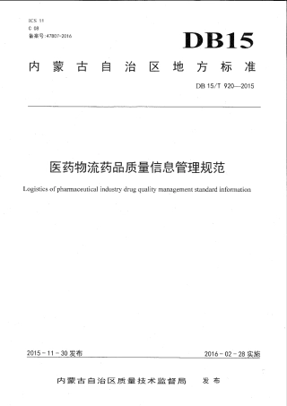 【地方标准】DB15∕T 920-2015 医药物流药品质量信息管理规范.pdf