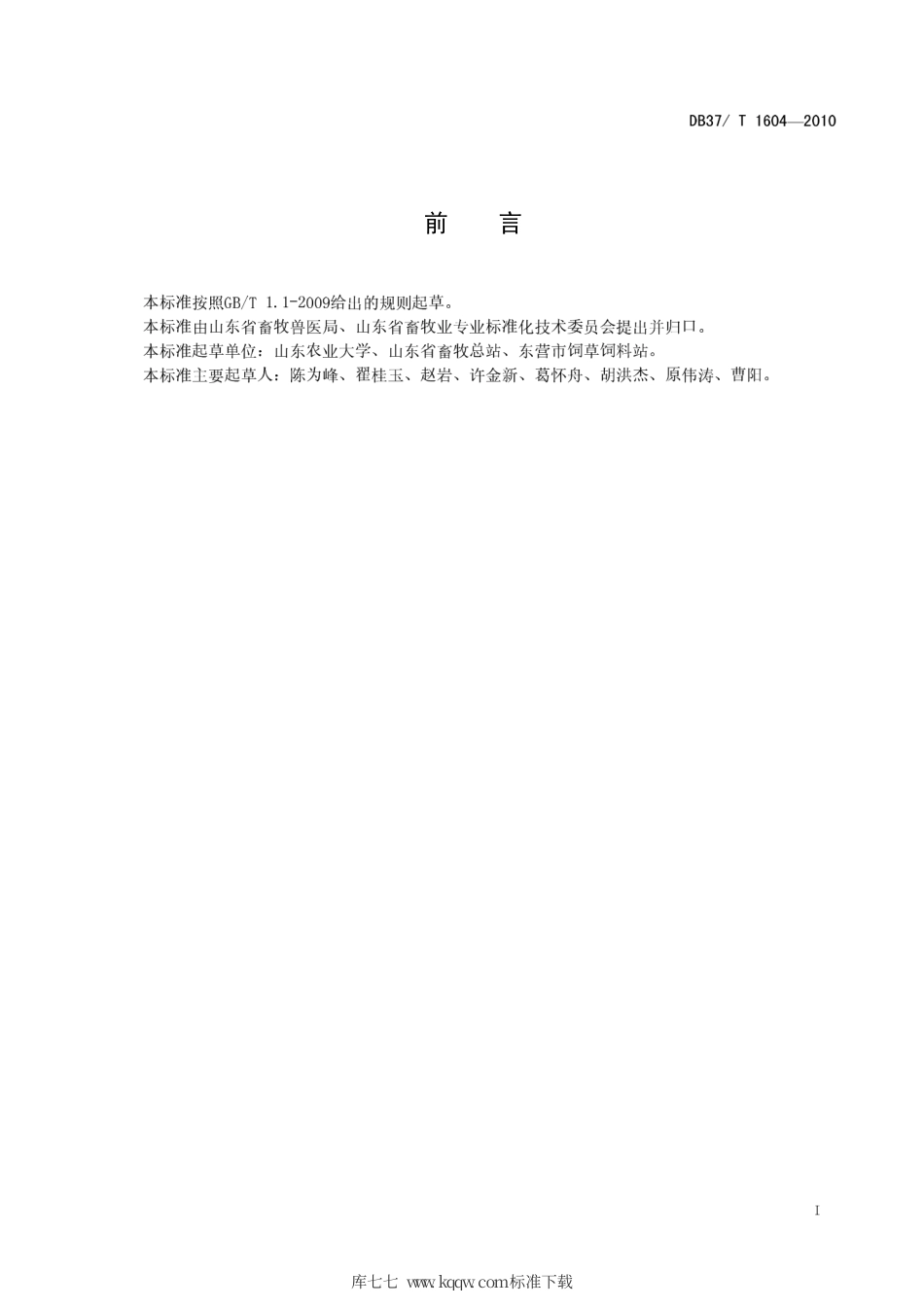 【地方标准】DB37∕T 1604-2010 牧草无性繁殖技术规程.pdf_第2页